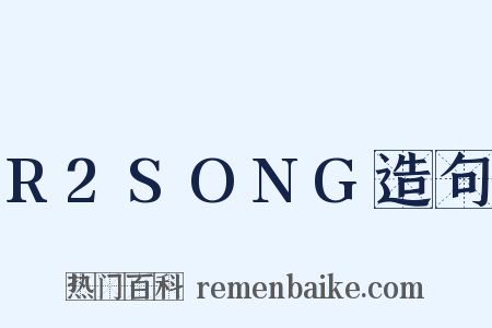 R2SONG造句是什么意思的图片